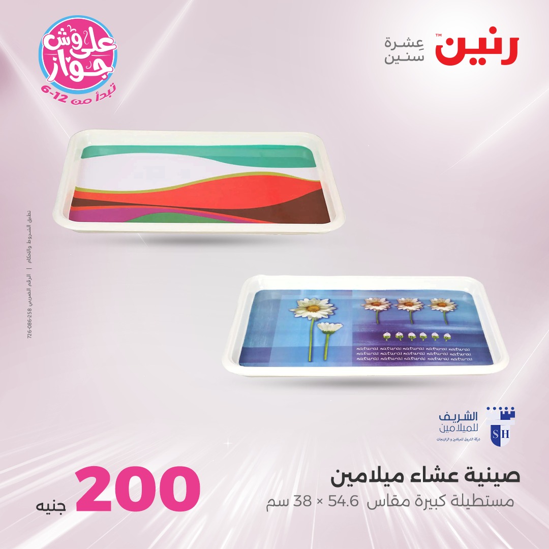 raneen offers from 10jul to 3jun 2025 عروض رنين من 10 يوليو حتى 3 يونيو 2025 صفحة رقم 30
